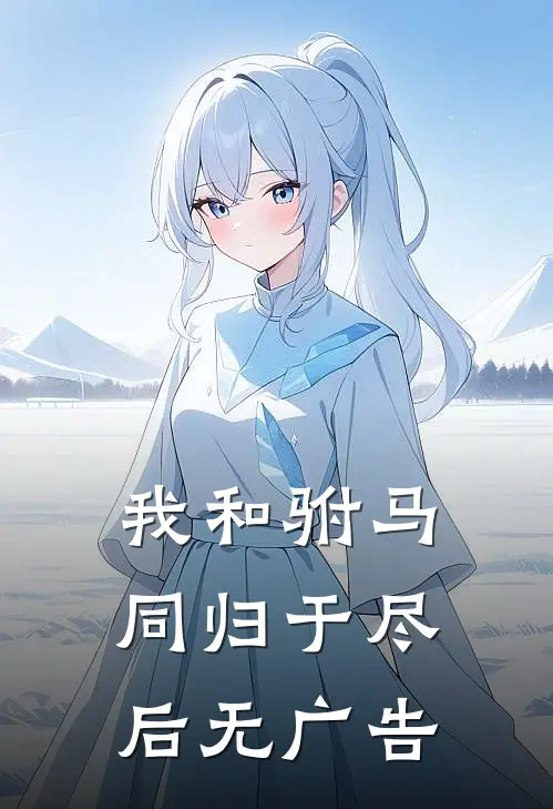 我和驸马同归于尽后无广告