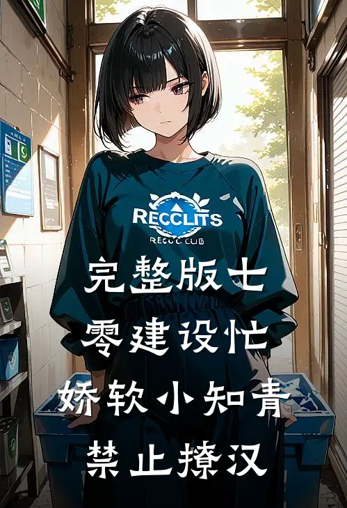 完整版七零建设忙，娇软小知青禁止撩汉