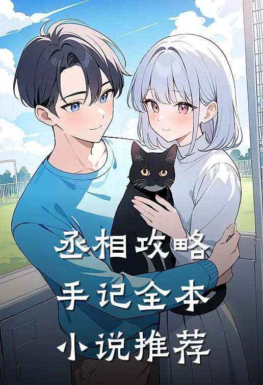 丞相攻略手记全本小说推荐