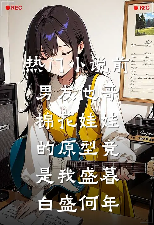 热门小说前男友他哥棉花娃娃的原型竟是我盛暮白盛何年