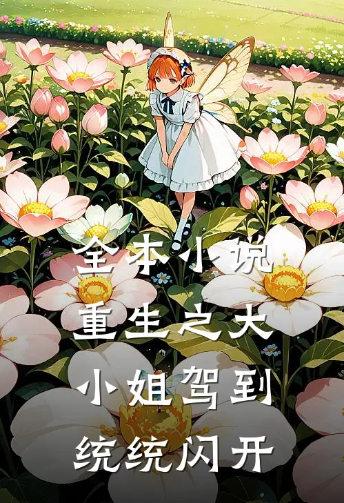 全本小说重生之大小姐驾到，统统闪开