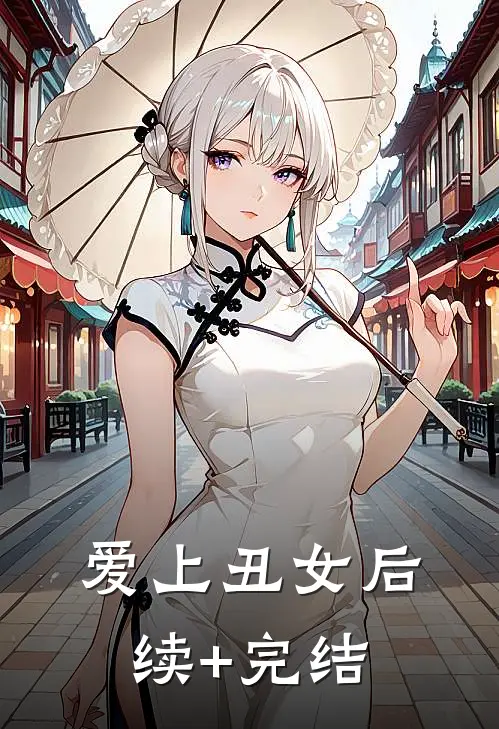 爱上丑女后续+完结