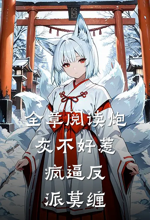全章阅读炮灰不好惹，疯逼反派莫缠