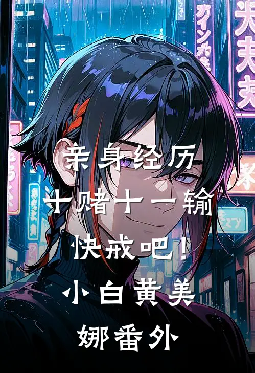 亲身经历，十赌十一输，快戒吧！小白黄美娜 番外