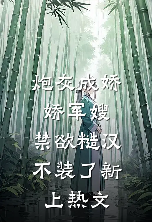 炮灰成娇娇军嫂，禁欲糙汉不装了新上热文