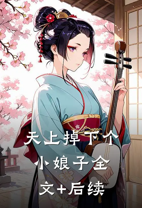 天上掉下个小娘子全文+后续