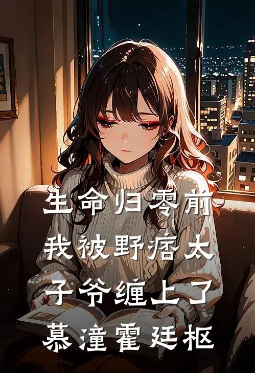 生命归零前，我被野痞太子爷缠上了慕潼霍廷枢