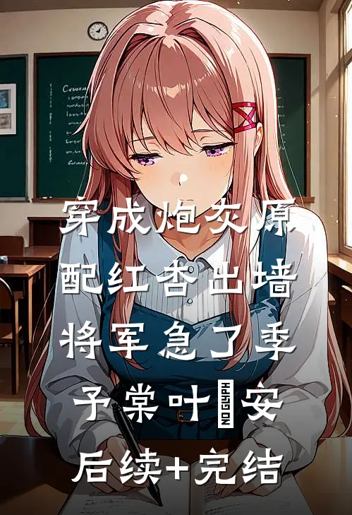 穿成炮灰原配红杏出墙，将军急了季予棠叶璟安后续+完结