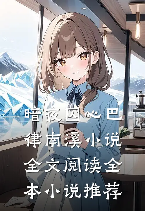 暗夜囚心巴律南溪小说全文阅读全本小说推荐