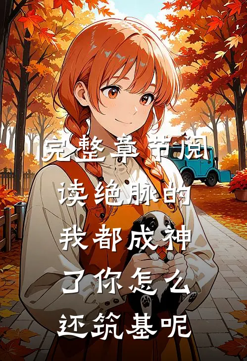 完整章节阅读绝脉的我都成神了你怎么还筑基呢
