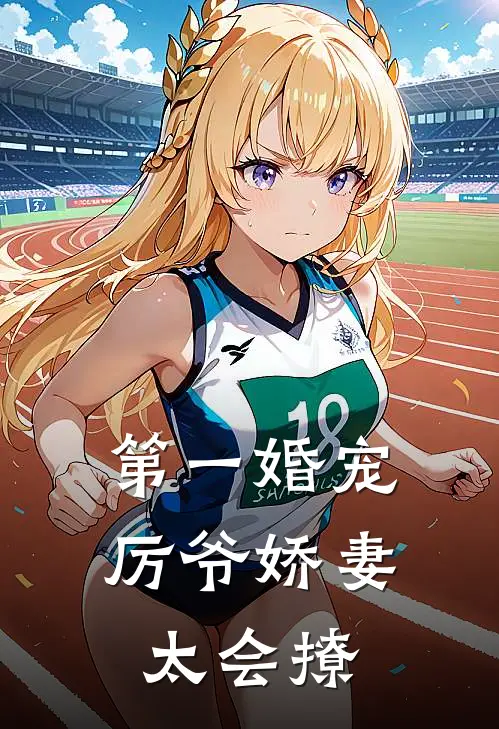 第一婚宠厉爷娇妻太会撩