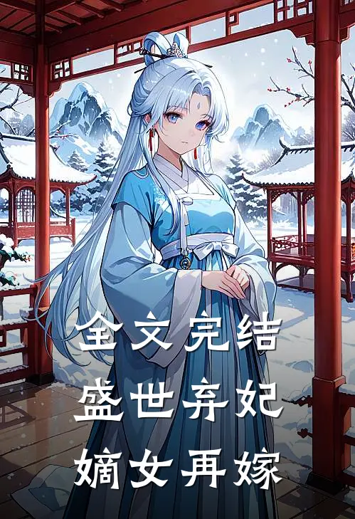 全文完结盛世弃妃：嫡女再嫁