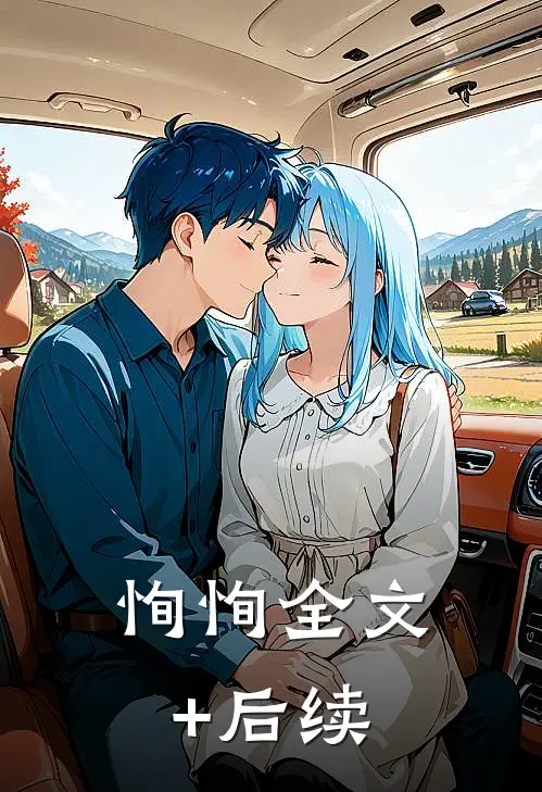 恂恂全文+后续