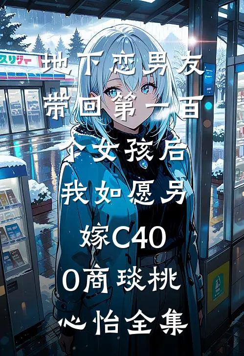 地下恋男友带回第一百个女孩后，我如愿另嫁C400商琰桃心怡 全集