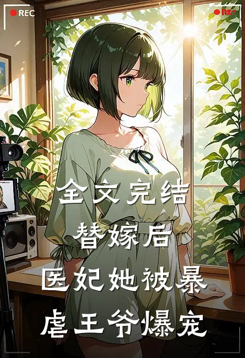 全文完结替嫁后，医妃她被暴虐王爷爆宠