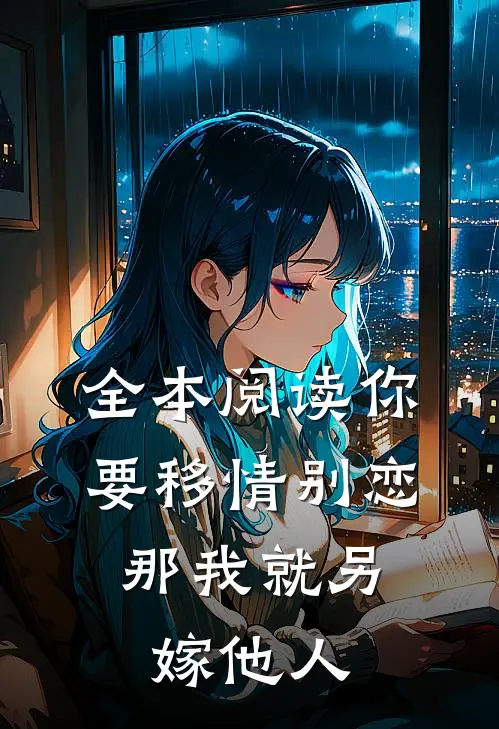 全本阅读你要移情别恋，那我就另嫁他人