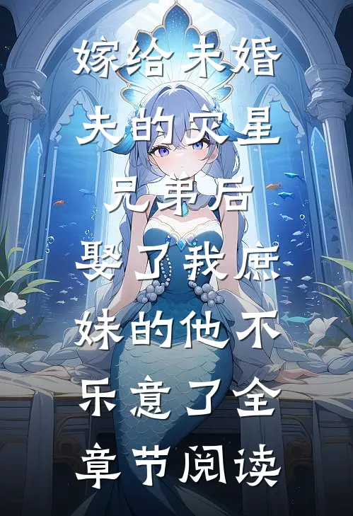 嫁给未婚夫的灾星兄弟后，娶了我庶妹的他不乐意了全章节阅读