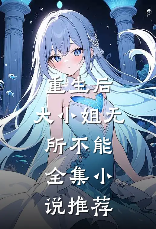 重生后，大小姐无所不能全集小说推荐