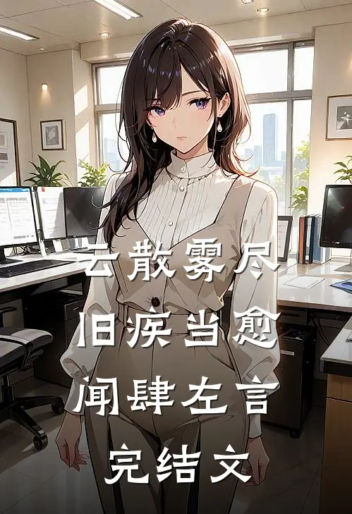 云散雾尽，旧疾当愈闻肆左言完结文