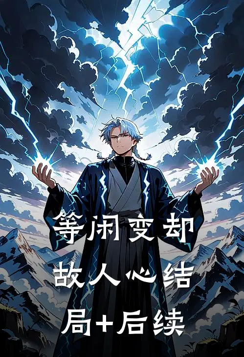 等闲变却故人心结局+后续