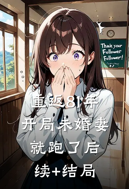 重返81年，开局未婚妻就跑了后续+结局