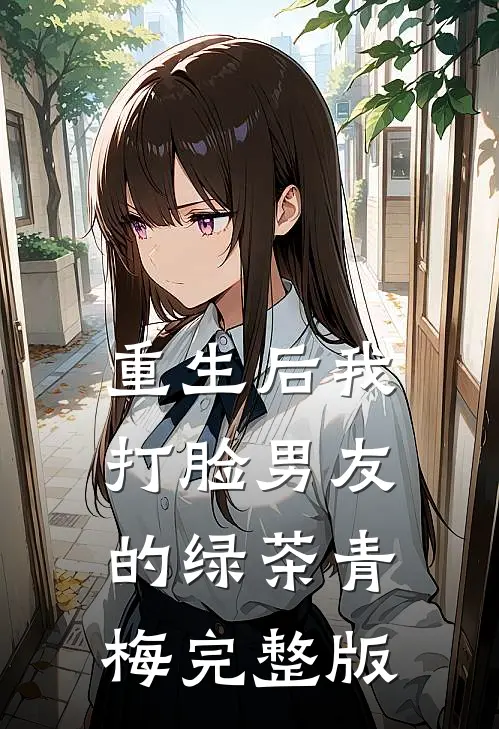 重生后我打脸男友的绿茶青梅完整版