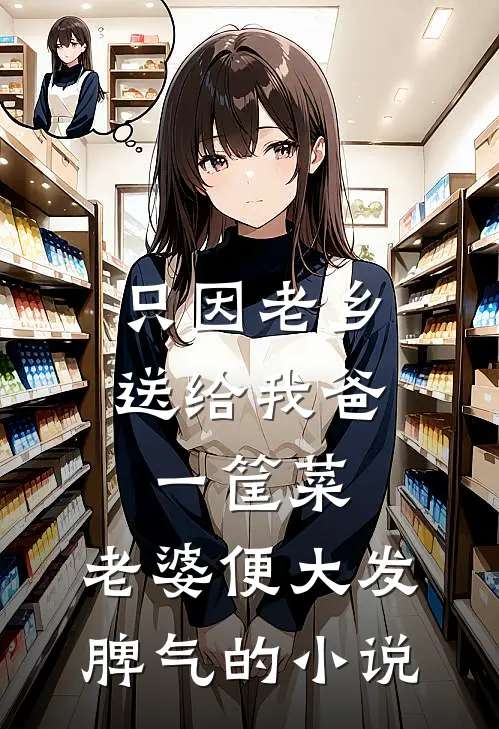 只因老乡送给我爸一筐菜，老婆便大发脾气的小说