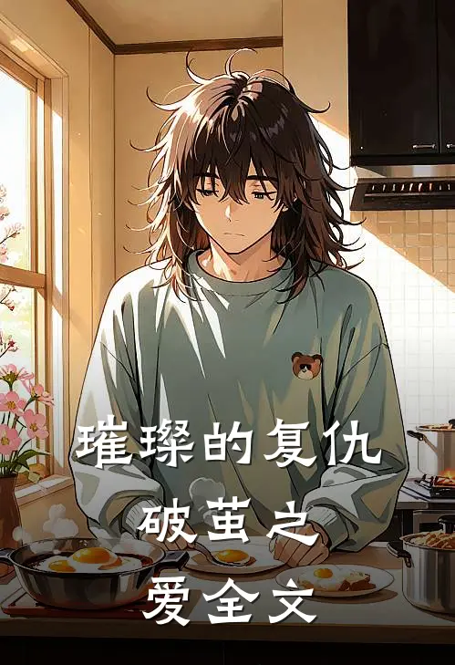 璀璨的复仇：破茧之爱全文