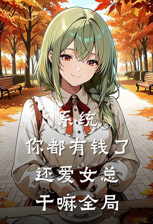 系统：你都有钱了，还爱女总干嘛全局