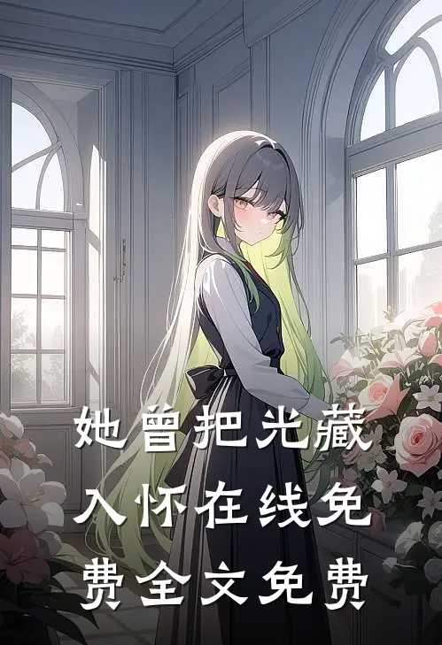 她曾把光藏入怀在线免费全文免费