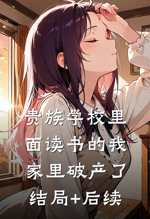贵族学校里面读书的我家里破产了结局+后续