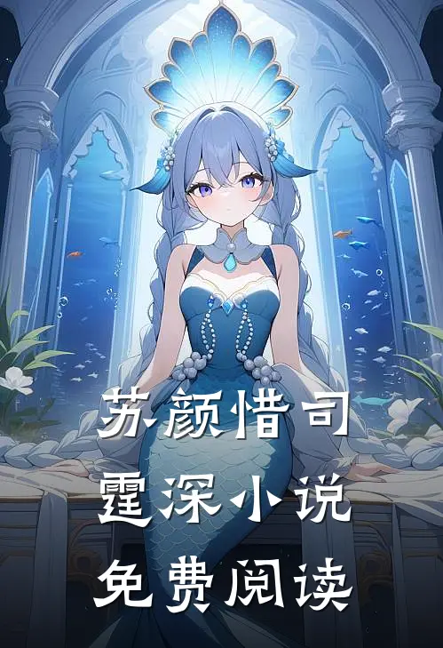  苏颜惜司霆深小说免费阅读