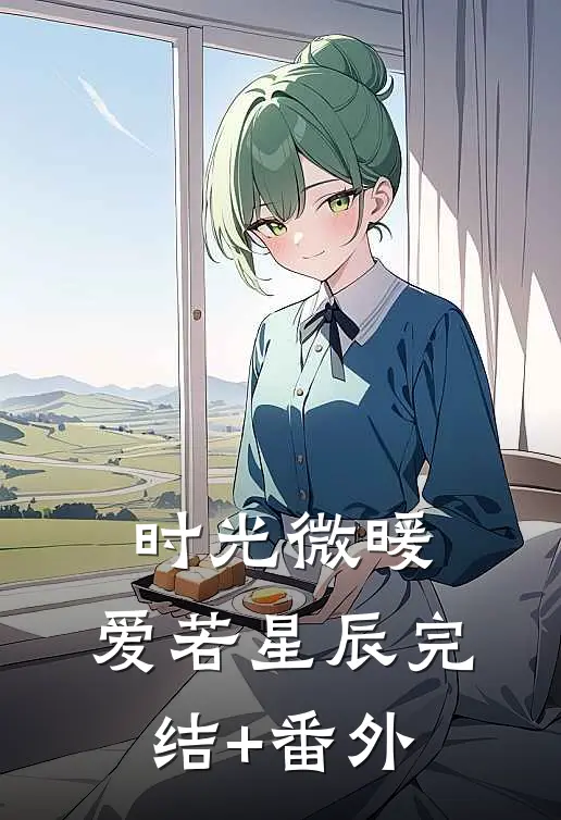 时光微暖，爱若星辰完结+番外