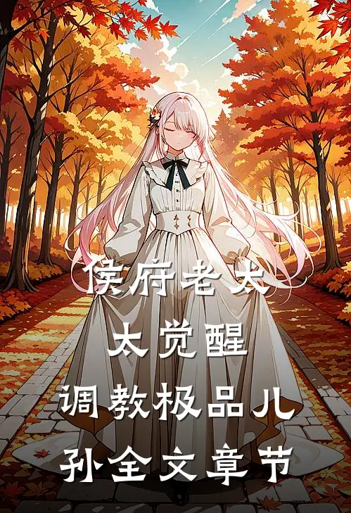 侯府老太太觉醒，调教极品儿孙全文章节