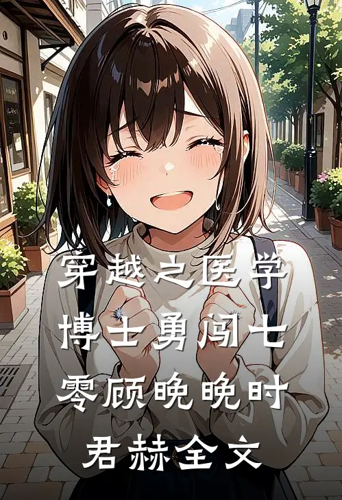 穿越之医学博士勇闯七零顾晚晚时君赫全文