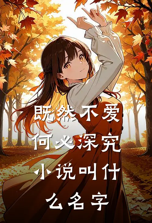 既然不爱,何必深究叫名字来着