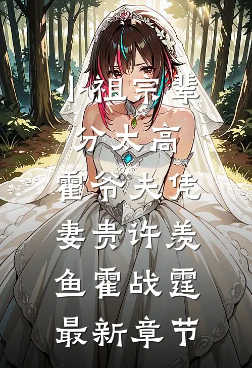 小祖宗辈分太高，霍爷夫凭妻贵许羡鱼霍战霆最新章节