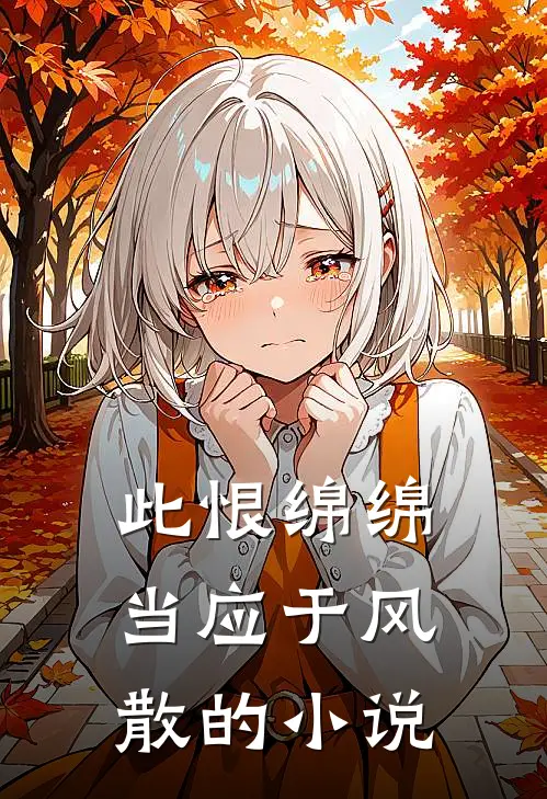 此恨绵绵，当应于风散的小说