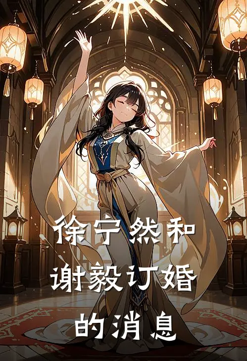 徐宁然和谢毅订婚的消息