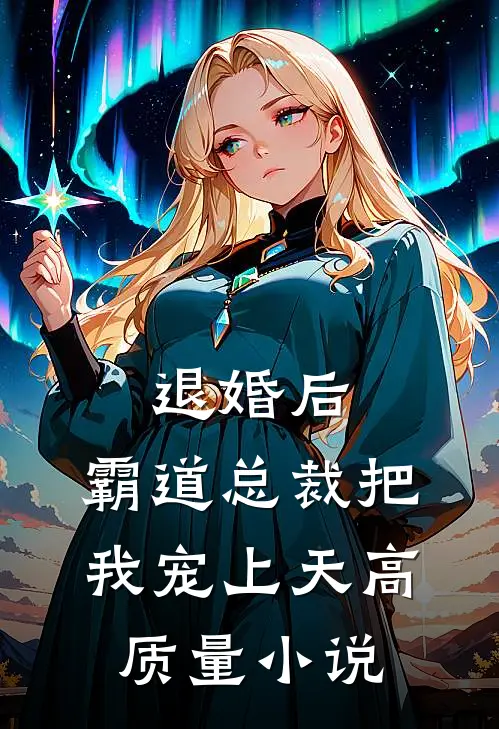 退婚后，霸道总裁把我宠上天高质量小说
