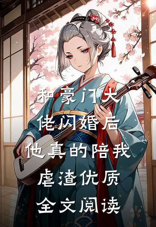 和豪门大佬闪婚后，他真的陪我虐渣优质全文阅读