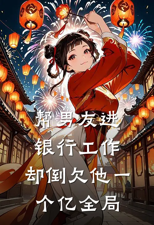 帮男友进银行工作，却倒欠他一个亿全局