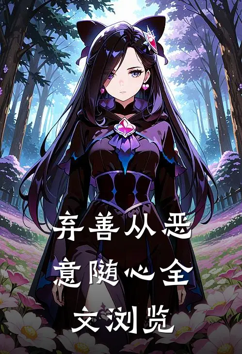 弃善从恶，意随心全文浏览