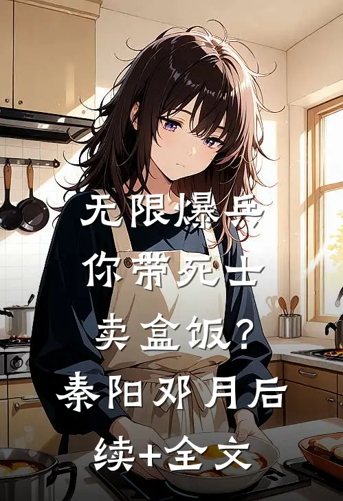 无限爆兵，你带死士卖盒饭？秦阳邓月后续+全文