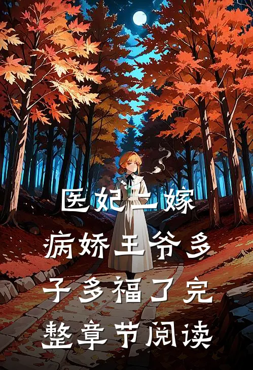 医妃二嫁，病娇王爷多子多福了完整章节阅读