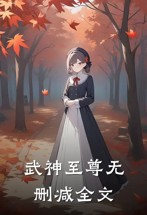 武神至尊无删减全文