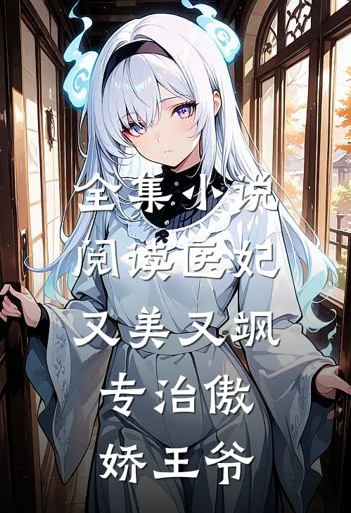 全集小说阅读医妃又美又飒，专治傲娇王爷