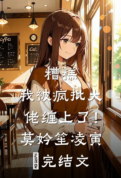 糟糕，我被疯批大佬缠上了！莫妗笙凌寅燊完结文
