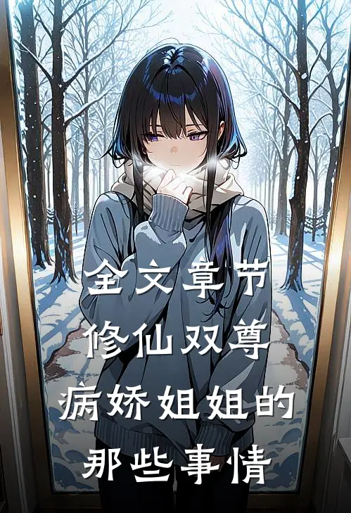 全文章节修仙双尊：病娇姐姐的那些事情