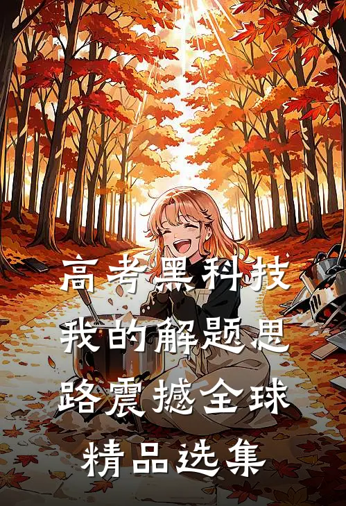 高考黑科技：我的解题思路震撼全球精品选集